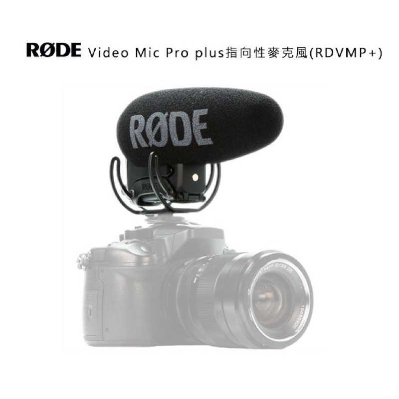 強強滾-RODE VideoMic Pro+超指向麥克風 VMP+ / VideoMic Pro Plus│機頂麥克風