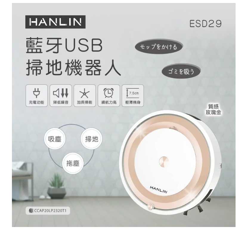 HANLIN-ESD29 藍牙USB掃地機器人