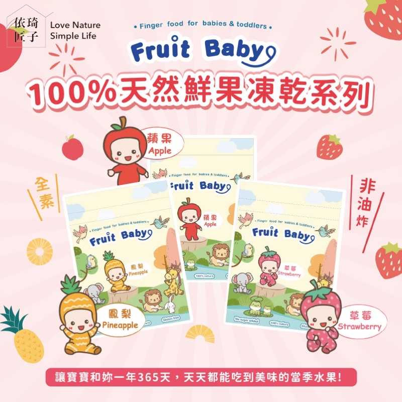 強強滾-【依琦匠子】100%天然鮮果凍乾系列（草莓/鳳梨/蘋果）