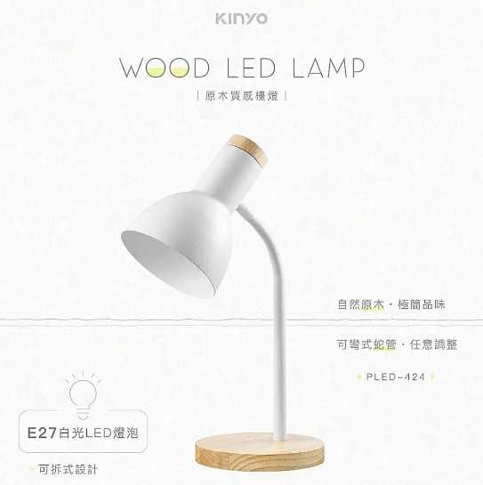 強強滾優選~ KINYO 北歐風原木質感檯燈 LED燈泡檯燈-可彎曲
