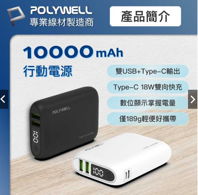 強強滾優選~ POLYWELL 雙向快充行動電源 10000mAh