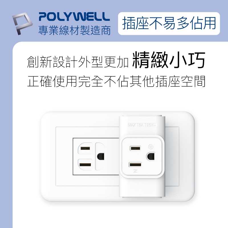 強強滾優選~ POLYWELL 三面小壁插 3P 3P轉2P 省空間 1座轉3座 台灣製造MIT 寶利威爾