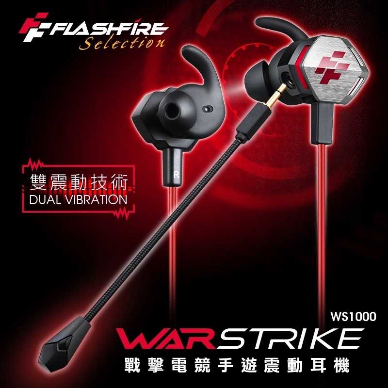強強滾-FlashFire WARSTRIKE 戰擊電競手遊震動耳機