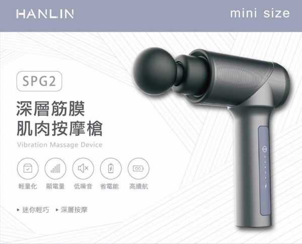 HANLIN-SPG2筋膜槍