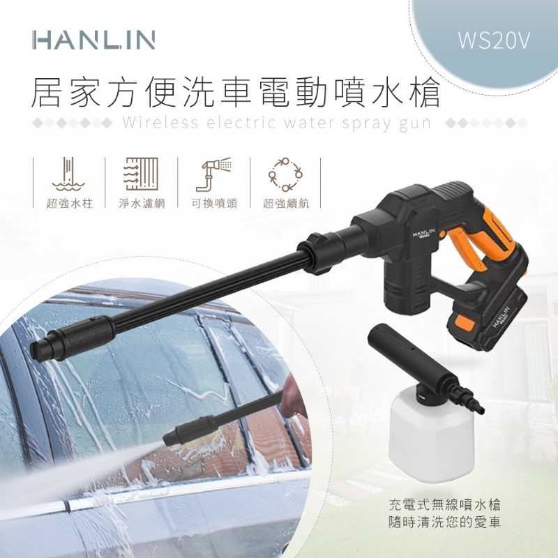 HANLIN-WS20V 居家方便洗車電動噴水槍 強強滾