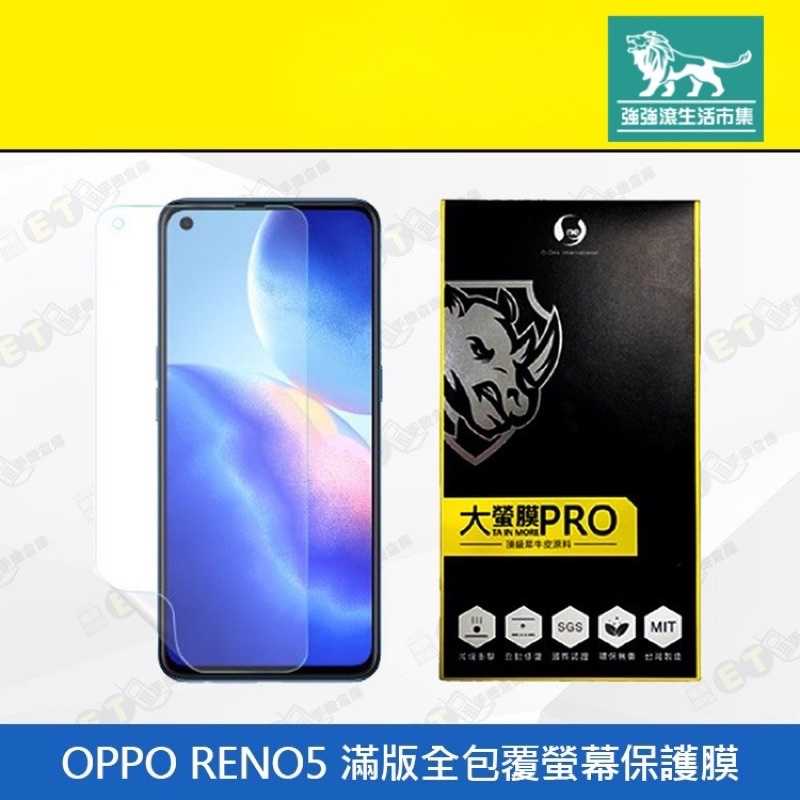 強強滾-【OPPO RENO5 滿版全包覆螢幕保護膜 】（歐珀、保護膜、螢幕保護貼、滿版）