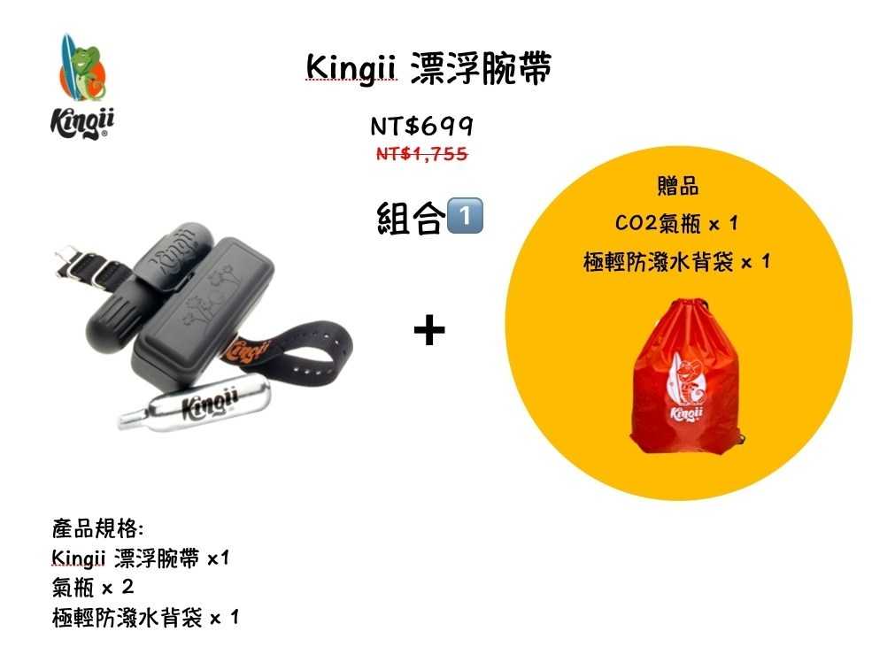 Kingii 漂浮腕帶組合 戲水 強強滾生活市集