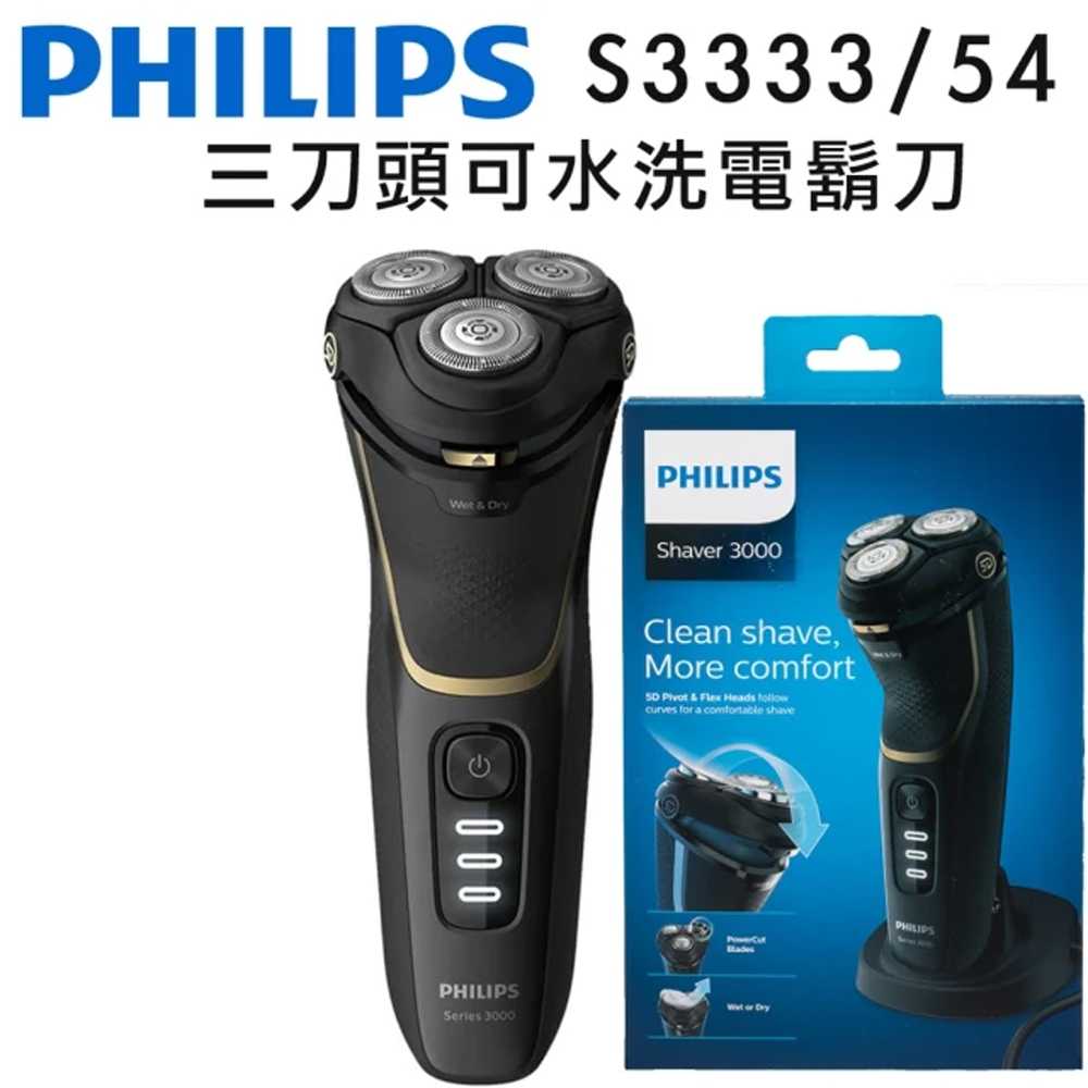 新莊 飛利浦 Shaver series 三刀頭可水洗電鬍刀 電動刮鬍刀 強強滾