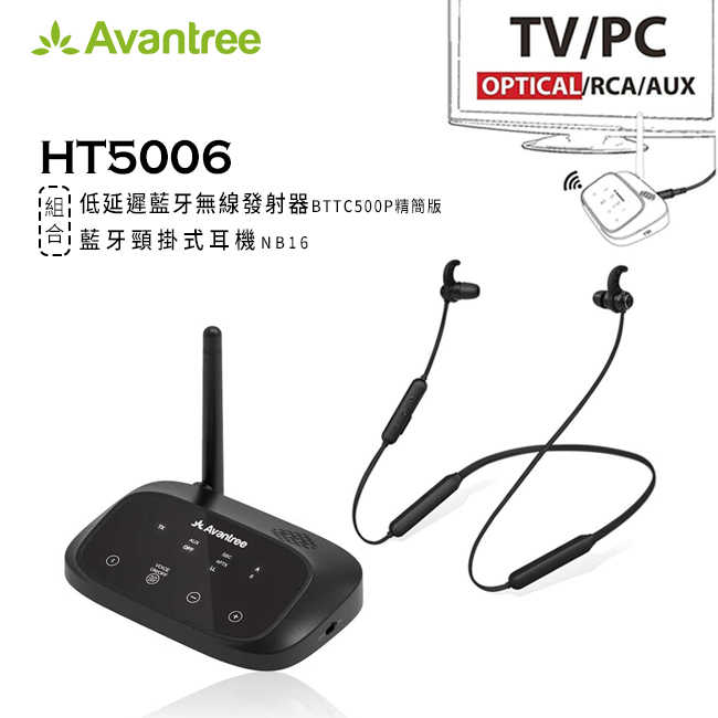 強強滾-Avantree HT5006無線影音同步低延遲藍牙音樂組合
