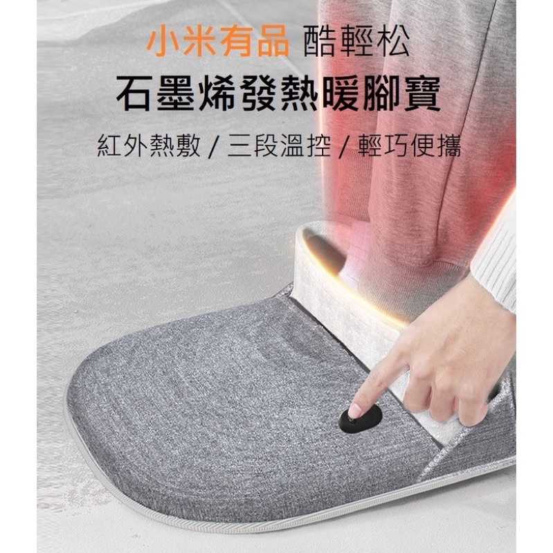 強強滾w 小米有品 酷輕鬆石墨烯發熱暖腳寶 三段溫控 發熱腳墊 暖腳墊 暖腳器 發熱墊 PMA