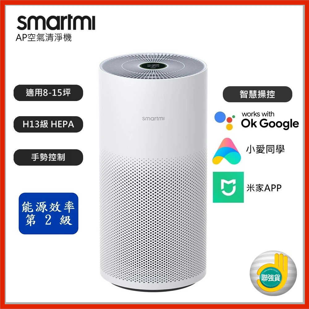 🍅smartmi 智米AP空氣清淨機 8-14坪 小米生態鏈 語音控制 alexa google 小愛同學 強強滾生活