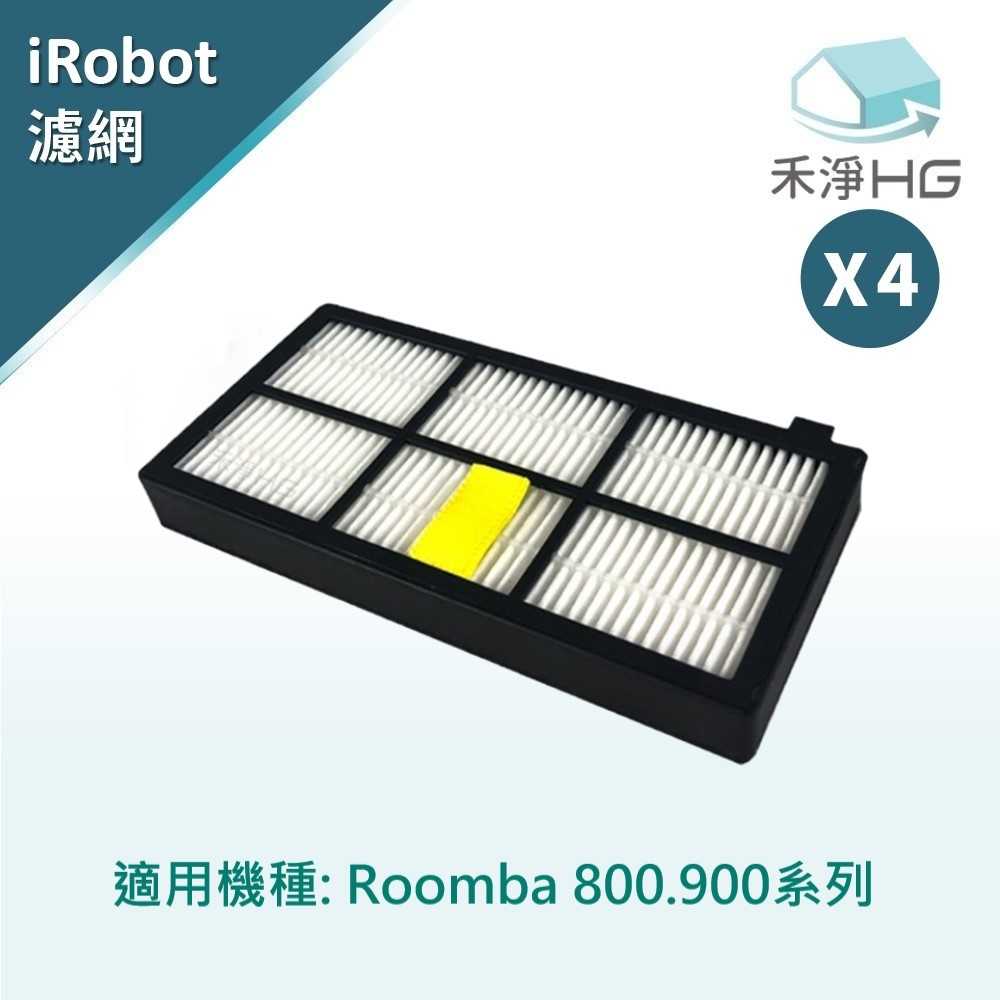 強強滾優選~ iRobot Roomba 800.900系列 副廠掃地機配件 濾網 (4入/組)