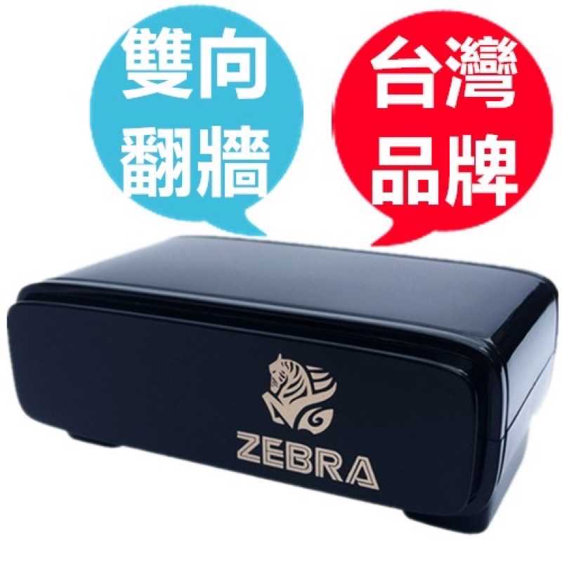 強強滾-ZEBRA 千里馬 倚天VPN 行動翻牆路由器 雙向翻牆神器 大陸旅行翻牆機 台灣追劇必備 呈星
