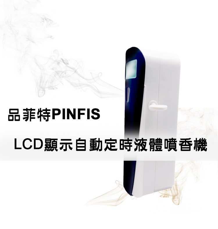 強強滾-品菲特PINFIS LCD顯示自動定時液體噴香機