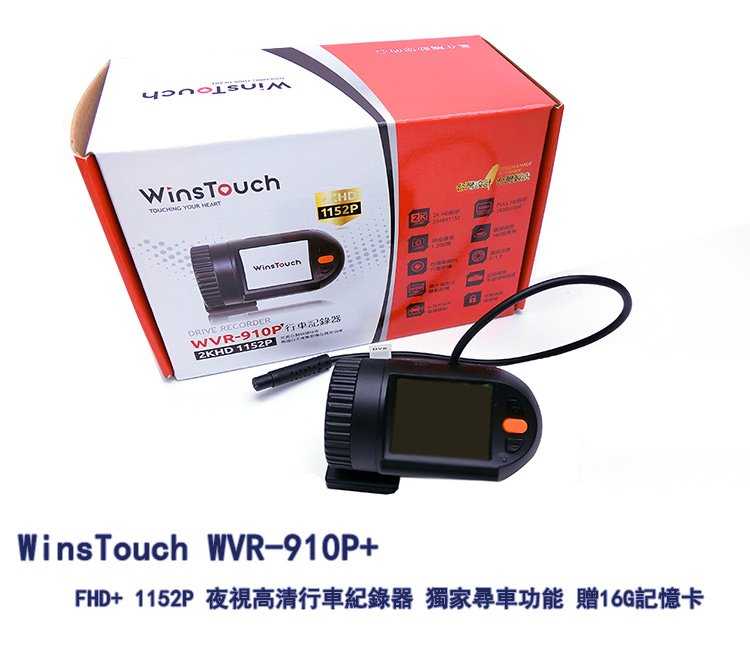 強強滾-WinsTouch 夜視高清行車紀錄器 獨家尋車功能(WVR-910P+) 贈16G記憶卡