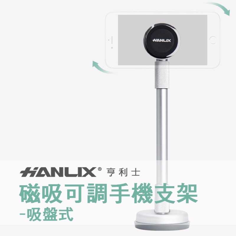 強強滾-【Hanlix 亨利士】MIT台灣製 磁吸可調整長度手機支架-吸盤式
