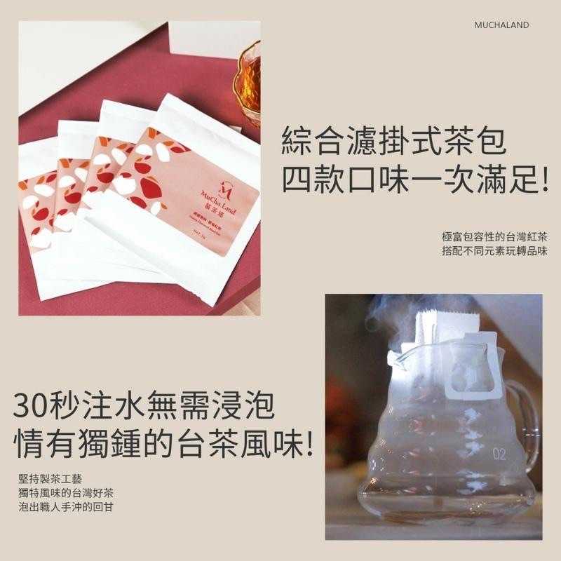 強強滾-慕茶迷-嚴選高山茶濾掛式茶包