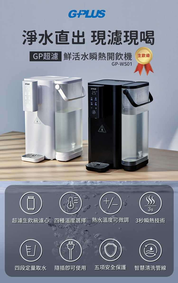 強強滾優選~【G-PLUS拓勤】GP-WS01 超濾鮮活水瞬熱開飲機