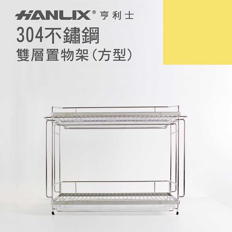 強強滾-【Hanlix 亨利士】MIT台灣製 304不鏽鋼 桌上型 雙層置物架(附滴水盤x2)