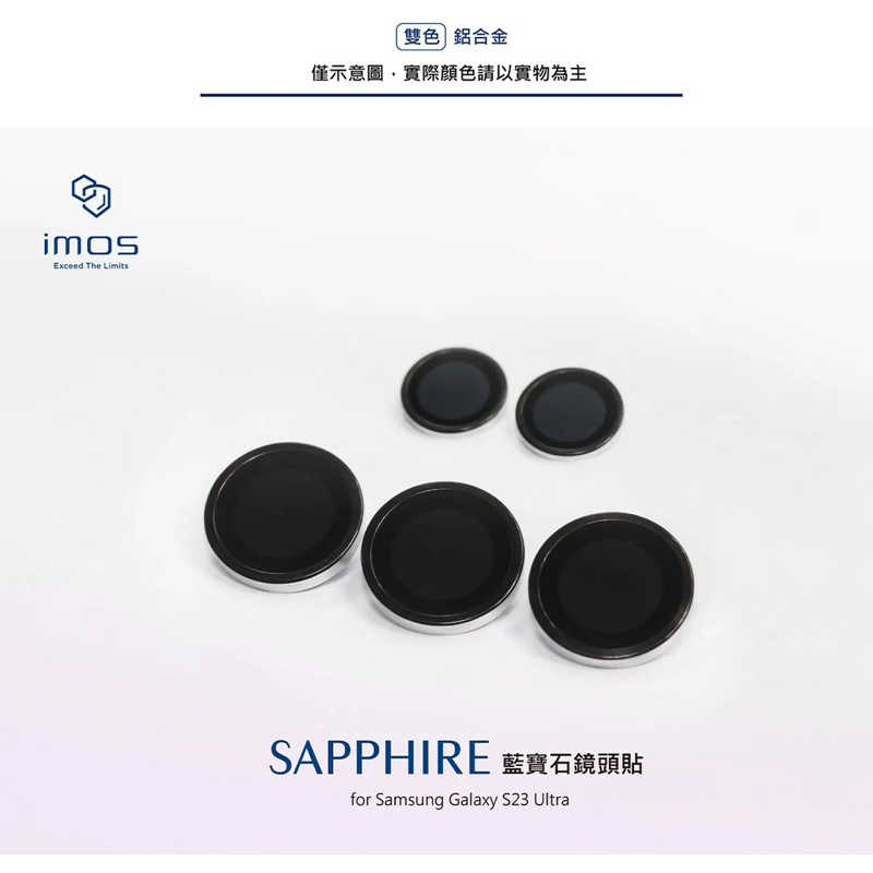 強強滾生活 imos SAMSUNG Galaxy S23 Ultra 藍寶石鏡頭保護貼 鋁合金帽蓋式