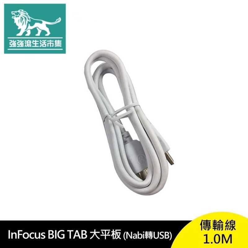 強強滾-InFocus Big Tab 大平板(Nabi轉USB)傳輸線1.0M