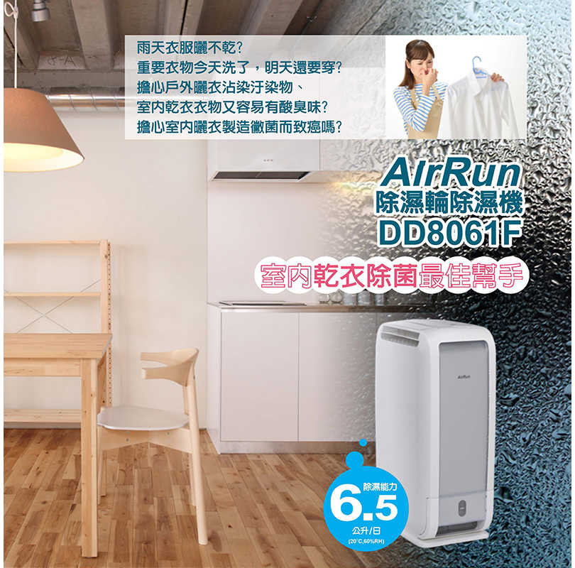 AirRun 6.5公升除濕輪除濕機 DD8061F  除臭除菌 日本科技 強強滾 vs 國際牌
