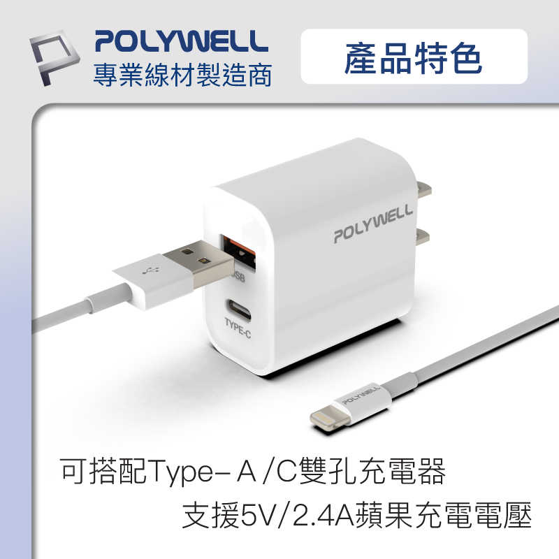 強強滾優選~POLYWELL Type-A Lightning 3A充電線 20公分~2米