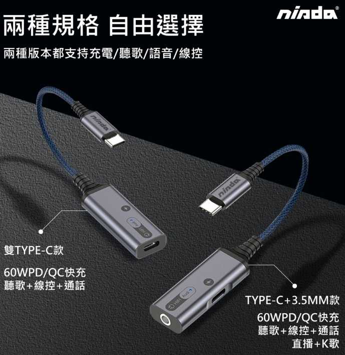 強強滾優選~【NISDA】MH501 Type-C轉3.5mm二合一音源轉接線