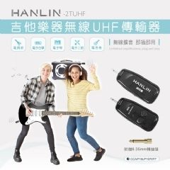 HANLIN-2TUHF 吉他樂器無線UHF傳輸器 強強滾