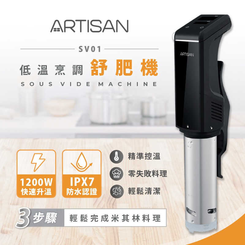 強強滾生活 ARTISAN低溫烹調舒肥機SV01