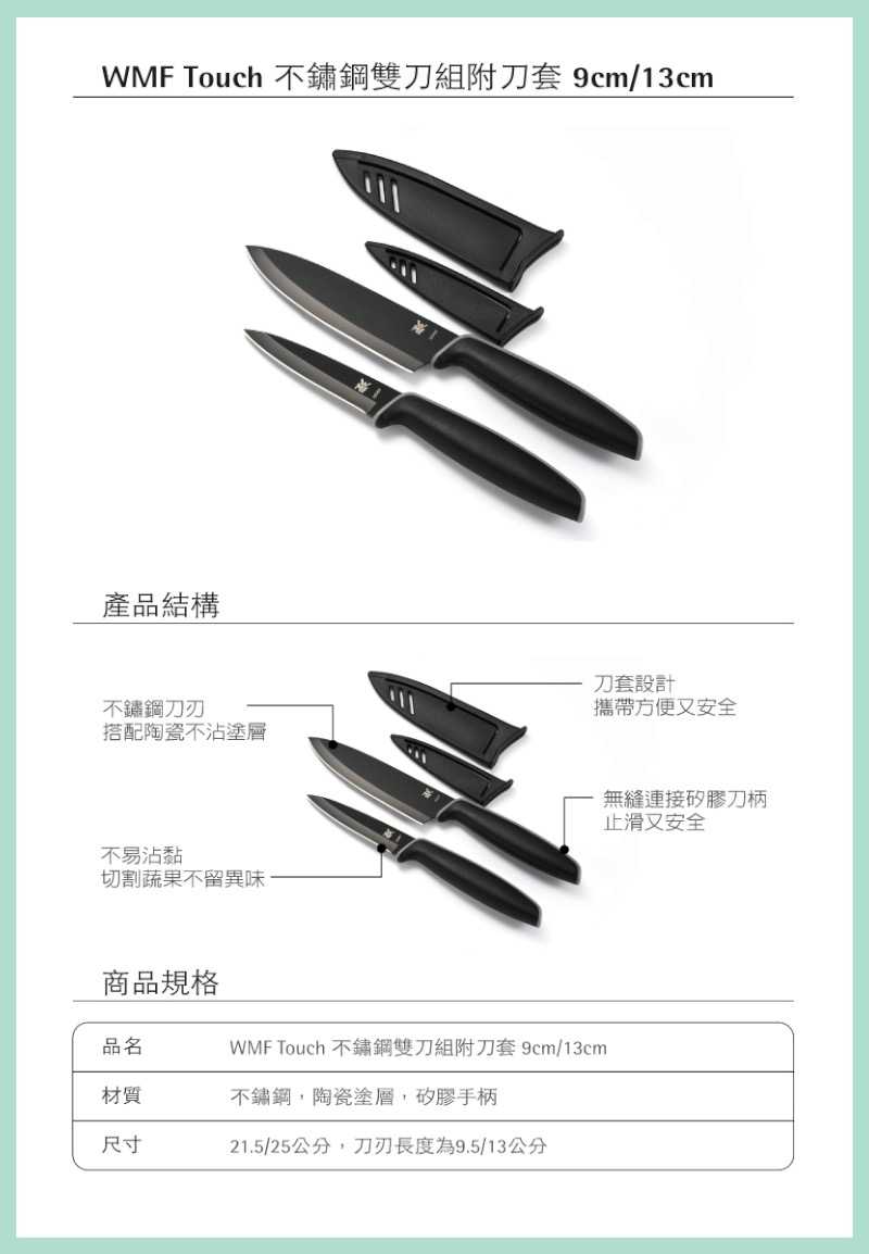 強強滾-德國WMF Touch不鏽鋼雙刀組附刀套 9cm/13cm 小刀 廚房刀具
