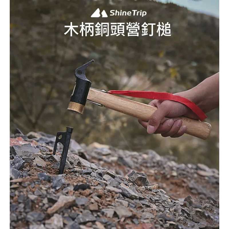 強強滾生活 ShineTrip 木柄銅頭營釘槌 35mm 露營