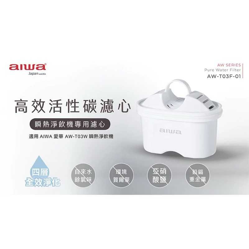 強強滾生活  AIWA 愛華 銀天使瞬熱淨飲機專用濾心-AW-T03F-01(二入組x3盒)