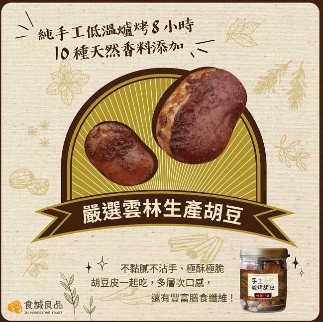 強強滾~【依琦匠子x食誠良品】手工爐烤胡豆-輕辣13香2包一組