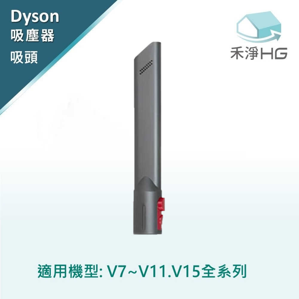 強強滾優選~ Dyson 適用V7~V11.V15 副廠吸塵器配件 狹縫吸頭(1入/組)