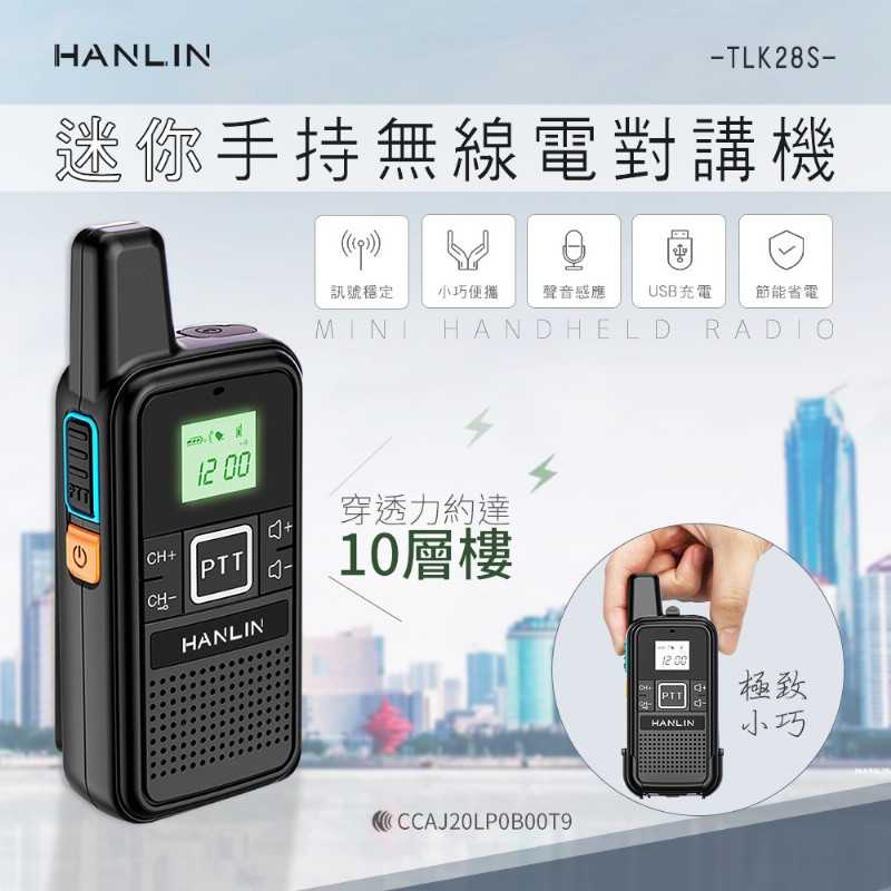 強強滾-HANLIN-TLK28S 迷你手持無線電對講機