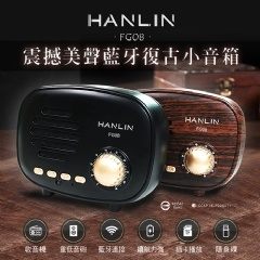 HANLIN-FG08 震撼美聲藍牙復古小音箱 復古音響 藍芽喇叭 強強滾