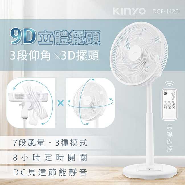 強強滾優選~KINYO 旋風式14吋9D擺頭DC電風扇 DCF-1420 極靜
