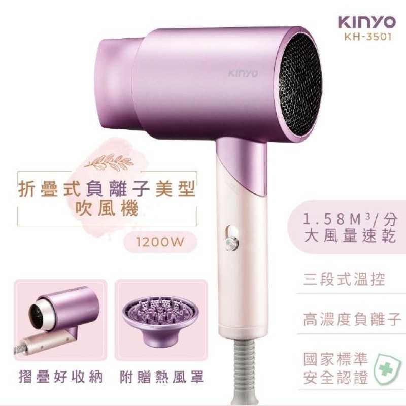 強強滾生活 【KINYO】折疊式負離子美型吹風機(附風罩KH-3501)