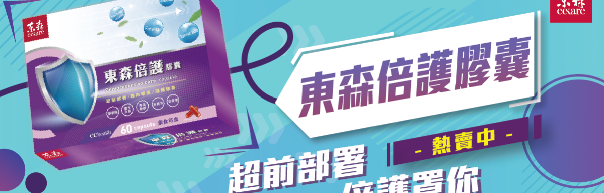 東森倍護膠囊 余甘子 褐藻醣膠 靈芝多醣 β-葡聚醣 60顆/盒 強強滾生活vs 雞精