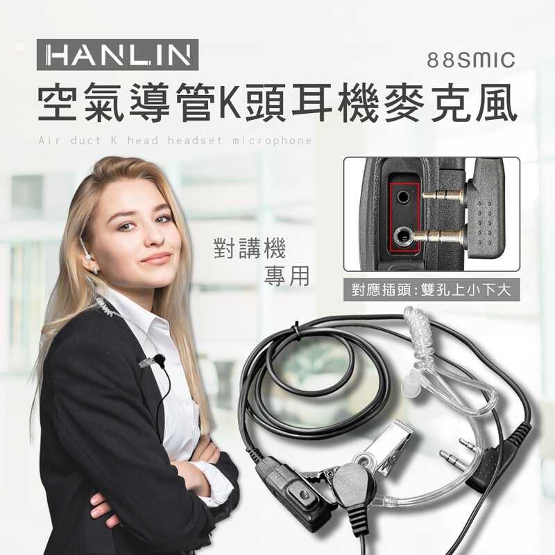 強強滾-HANLIN-88SMIC 空氣導管K頭耳機麥克風
