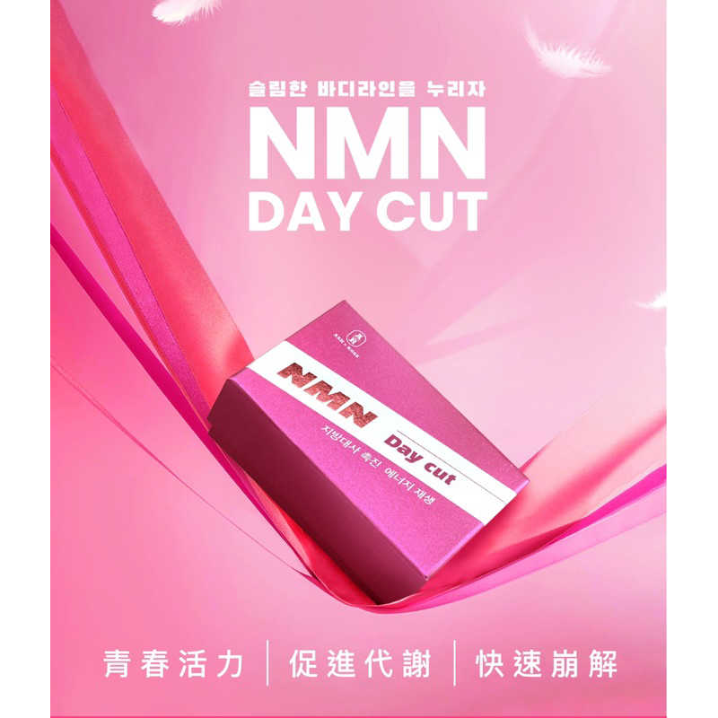 韓國NMN Day cut 速崩錠 璦詩蓉 ASH & ROSE AR 食品 乳酸菌 強強滾生活