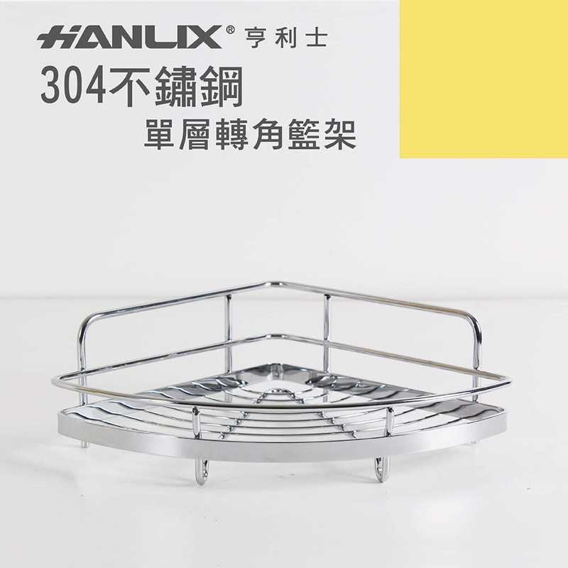 強強滾-【Hanlix 亨利士】MIT台灣製 304不鏽鋼 單層轉角置物架