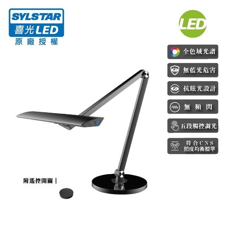 強強滾-【喜光SYLSTAR】LED 全光譜護眼觸控檯燈 (可調亮度色溫)(黑/白)