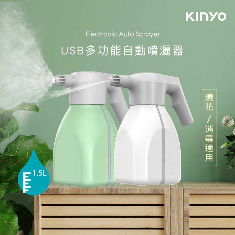 強強滾-【KINYO】多功能/酒精自動噴灑器