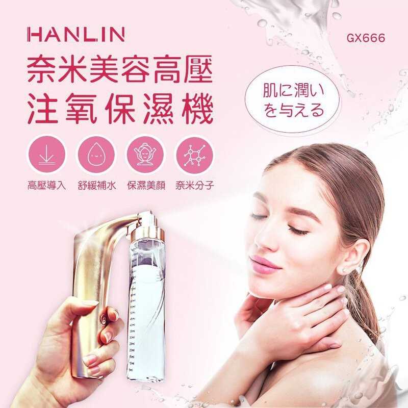強強滾-HANLIN-GX666 奈米美容高壓注氧保濕機