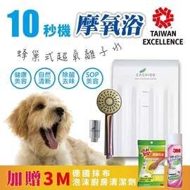 CASHIDO 10秒機摩氧浴-超氧離子微氣泡寵物除菌沐浴機 (加送3M贈品組B) 寵物沐浴幾
