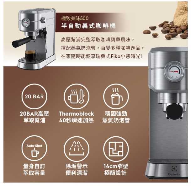 強強滾優選~【Electrolux 伊萊克斯】1公升極致美味500 半自動義式咖啡機 (不鏽鋼按鍵式)