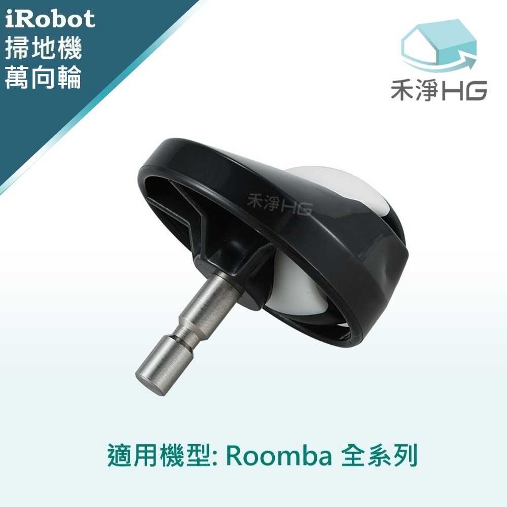 強強滾優選~【禾淨家用HG】iRobot Roomba 全系列 副廠掃地機配件 萬向輪(1入/組)