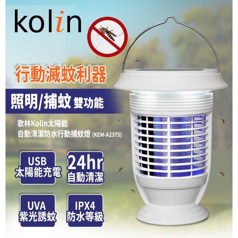 強強滾-歌林 KEM-A2375 太陽能全自動智能捕蚊燈 產品全新原廠保固
